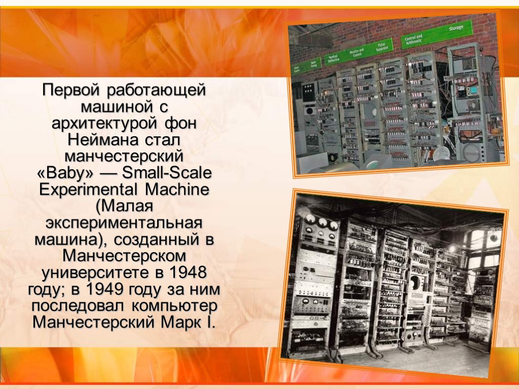 Первой работающей машиной с архитектурой фон Неймана стал манчестерский «Baby» — Small-Scale Experimental Machine